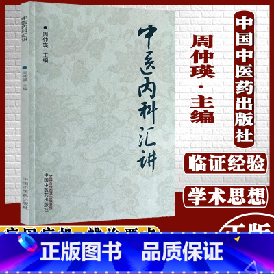 [正版]中医内科汇讲周仲瑛著中医书籍中国中医药出版社9787513271332