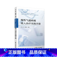 [正版]慢性气道疾病吸入治疗实践手册 张静 叶晓芬主编 复旦大学出版社 气管疾病慢性病药物疗法978730916214