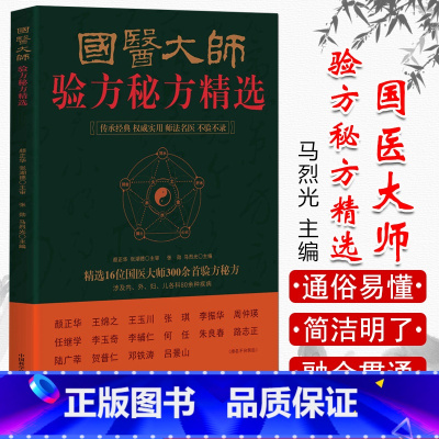 [正版] 国医大师验方秘方精选 张勋 马烈光 中国科学技术出版社 医学 中医 基础理论 家庭医疗保健丛书