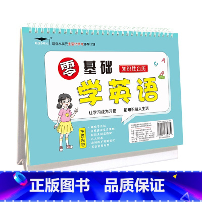 小学英语零基础学英语知识性台历 小学通用 [正版]2023春小学英语零基础学英语知识性台历一1二2三3四4五5六年级人教