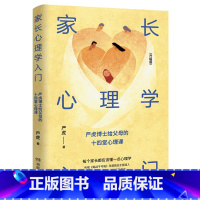 [正版]家长心理学入门(升级版) 严虎博士给父母的十四堂心里课 书籍 家长心理学入门书 家庭教育心理学 湖南教