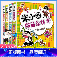 [全4册]米小圈脑筋急转弯 [正版]全套4册米小圈脑筋急转弯大全6-9-12岁小学生上学记智力大挑战一1二2三3四4五5