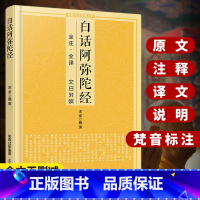 [正版]白话阿弥陀经佛说全注全译 文白对照净土三经佛说阿弥陀经经书小无量寿经佛教十 三经浅释原文加注释译文宗教佛学入门