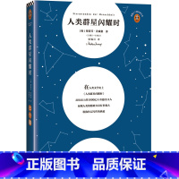 人类群星闪耀时 [正版]人类群星闪耀时 14个改变人类命运的天才 14个影响人类文明的瞬间 斯蒂芬·茨威格 梁锡江译 经