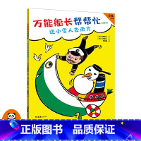 [正版]《万能船长帮帮忙:送小雪人去南方》注音版 5-8岁适读 幼小衔接 读客绘本图画 角野荣子魔女宅急便作者安徒生奖