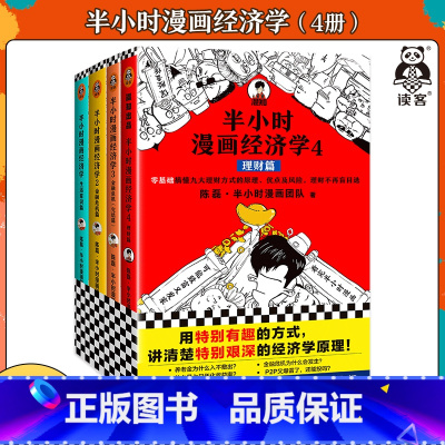 [正版]备用 半小时漫画经济学(共4册)陈磊著 用特别有趣的方式讲清楚特别艰深的经济学原理 经济学入门漫画科普经济学读