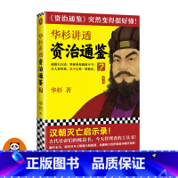 [正版] 华杉讲透《资治通鉴》7 华杉 读客学习方法 大汉灭亡启示录 中国古代史 帝王书 领导力 通俗易懂 大白话