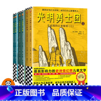 [正版]《光明勇士团系列》共六册7-14岁儿童着迷的奇幻冒险纽伯瑞金银奖等世界级至高荣誉55年来载誉世界的