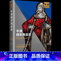 [正版]《牛津维京海盗史》彼得.索耶 牛津欧洲史 百位史学巨擘40年打造 看维京人如何拳打英国脚踢法国 成为整个欧洲的