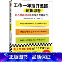 [正版]工作一年拉开差距:逻辑思考 日本顾彼思商学院 著 梁俏萍 译 新人快速职业化的20个关键技巧!思维方式读客 图