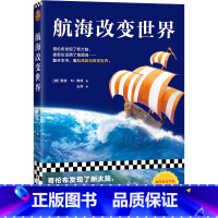 [正版]航海改变世界 雅恩·M. 维特著 航海改变世界 哥伦布发现了美洲 麦哲伦证明了地圆说海洋史中校全彩双封读客