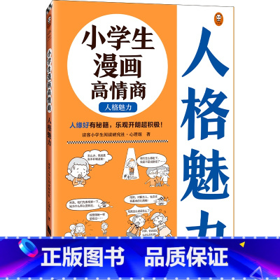 小学生漫画高情商. 人格魅力 [正版]小学生漫画高情商. 人格魅力6~12岁 人缘好有秘籍 乐观开朗超积极 小学生阅读研