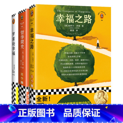 [正版]幸福之路+哲学简史+罗素论幸福 罗素作品3册装 精神内耗者的实用自助手册 哲学入门书 原版导读 诺贝尔奖