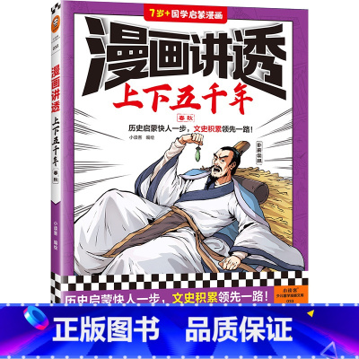 漫画讲透上下五千年.春秋 [正版]漫画讲透上下五千年.春秋 小读客编绘 历史启蒙快人一步,文史积累领先一路!历史漫画 少