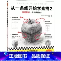 [正版]从一条线开始学素描2 素描要领有手就能会 OCHABI Institute 婠婠译 零基础素描 绘画 素描基础