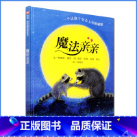 [正版]魔法亲亲 儿童绘本故事书3-6岁幼儿园宝宝大中小班入园准备读物 幼儿绘本幼儿园 亲子共读早教启蒙认知宝宝图画书