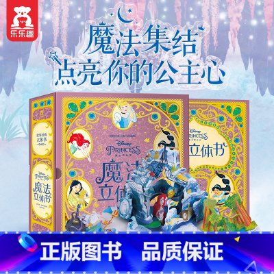 魔法公主立体书 [正版]新年礼物 迪士尼公主魔法立体书 经典立体书珍藏版 儿童3D立体书女孩女生3-6-10岁公主立体绘