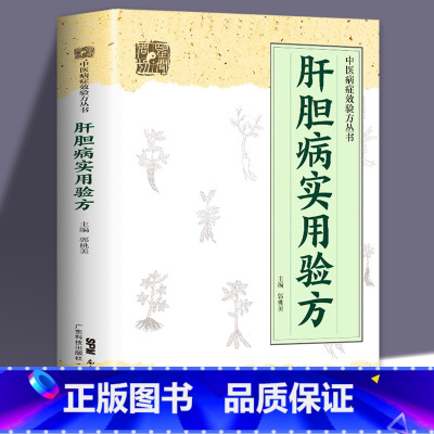 [正版]肝胆病实用验方肝病包括急性黄疸性肝炎甲型肝炎乙型肝炎病毒携带者乙型肝炎等16种病名医诊治的医案医论肝胆病妙方书