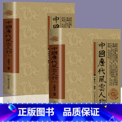 [正版]全2册 中国历代风云人物上下册中国历史名人 历代帝王传记书籍 名人大传名人传记大全古代风云人物历史名人故事大全