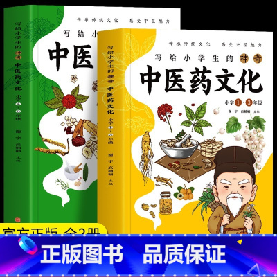 [正版]2册 写给小学生的神奇中医药文化 小学1-6年级课外书 儿童中医医学启蒙书 中草药功效医学知识普及中医基础理论