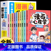 [全10册]给小学生的漫画心理学 [正版]给小学生的漫画心理学全10册 社交力抗挫力自信力学习力漫画趣味时间管理儿童心里