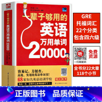 [正版]厚598页扫码有声一辈子够用的英语万用单词20000小学初中高中大学通用英语单词汇大全快速记忆实用英语自学书成