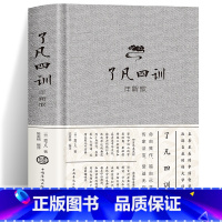 [正版]了凡四训精装详解收藏版原文注释译文解读袁了凡中国哲学净空法师国学劝善经典自我心灵修养了凡四训结缘