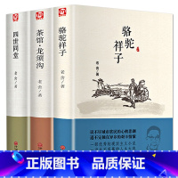 [正版]精装 老舍经典作品全3册四世同堂 骆驼祥子茶馆龙须沟 老舍选集现当代小说 古籍文化哲学 民国时代的家族兴衰文学