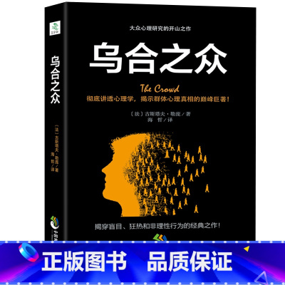 [正版] 乌合之众 大众心理研究 社会科学心理学励志小说文学 心理学经典 社会心理学与生活读心术入门基础书籍