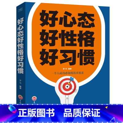 [正版]好心态好性格好习惯 如何提高情商的书籍 儿童教育小孩家庭教育书 关于如何培养孩子的高情商书 励志书籍人生哲理