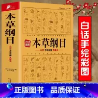 [正版]厚714页本草纲目李时珍全集彩图版原著 中医养生书籍大全中医基础理论中药材彩图大全图解黄帝内经系列中草药书入门