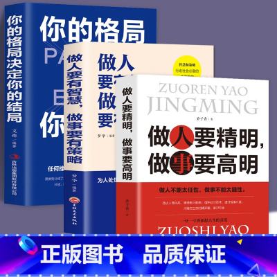 [正版]三册 你的格局做人要有智慧做人要精明人际交往沟通销售心灵微表情读心术教育社会心理学书籍心里学犯罪恋爱行为心理学