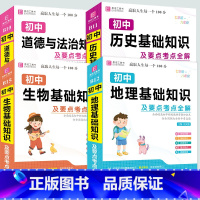 [4册*政史地生]基础知识及考点全解 初中通用 [正版]初中数学公式定律大全中学数学公式定理基础知识手册口袋书一本通初一