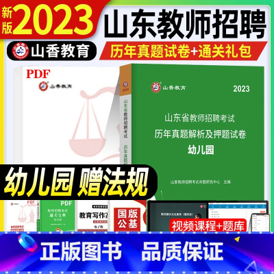 [正版]山香2023年教师招聘考试用书山东省幼儿园招聘教育理论基础学前教育历年真题押题试卷考编制教招济南青岛威海德州淄