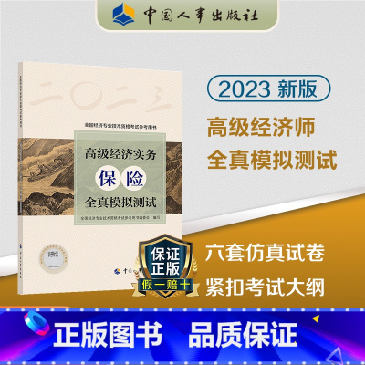 [正版]2023年高级经济实务保险全真模拟测试 高级经济师保险专业参考用书2022年高级经济师考试保险视频题库预测押题