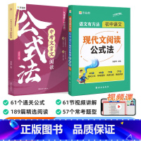 [全套2册]初中语文 现代文+文言文阅读公式法 [正版]作业帮初中语文现代文阅读公式法初一初二初三中考文言文阅读理解专项