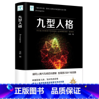 [正版]选3本16.8元 九型人格 心理学书籍读心术 性格测试人际交往高效沟通心理学基础书籍 成功励志企业管理职场社交