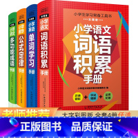 [全套4本]小学生学习常备工具书 小学通用 [正版]小学生语文词语手册1-6年级通用同步统编人教版工具书拼音字词句段讲解