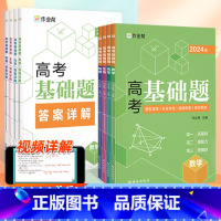 高考基础题 数学物理化学生物(4本套) [正版]2024新版高考基础题中档题数学物理化学生物 高一高二高中刷题练习册刷透