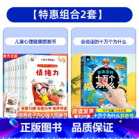 [全套11册]儿童心理健康+点读发声书十万个为什么 [正版]儿童心理健康绘本全套10册自信力学习力社交力培养绘本故事一年