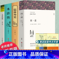 水浒+艾青+简爱+儒林外史[全套4册送考点] [正版]九年级上下册必读名著课外阅读书籍艾青诗选书和水浒传120回全儒林外