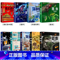 [全9册]我们的中国+海洋+环游+昆虫+太空+医院+灾难+动物+恐龙 [正版]环游世界我们的中国立体书儿童3d立体书 揭