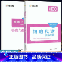 全国通用 高中生物细胞代谢 [正版]新版作业帮进阶100高中生物细胞代谢高一1高二2高三3高中通用生物专题强化练习册生物