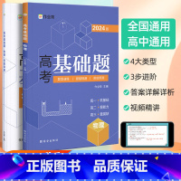 高考基础题 物理 高中通用 [正版]2024新版作业帮高考基础题 物理真题分类全刷高中必刷题知识点总结汇总高一高二高三理