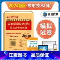 [正版]未来教育2024年放射医学技术师历年真题与模拟试卷送题库软件可搭配军医人卫版医学影像技术技师全国卫生专业技术资