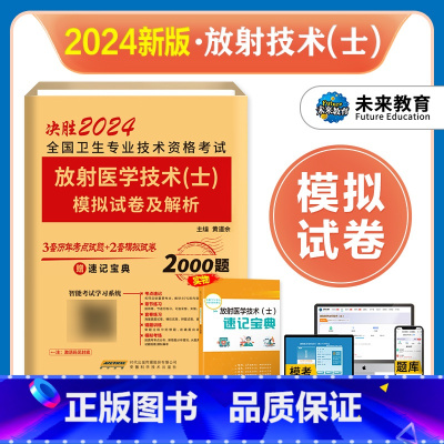 [正版]未来教育2024年放射医学技术士模拟试卷及解析历年真题试卷全国卫生专业技术资格考试用书题库可搭军医人卫版医学影