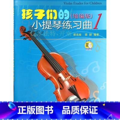 [正版]新款 孩子们的小提琴练习曲(缩编版1)音乐(新)邵光禄,邵尉