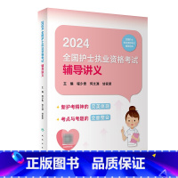 [正版]2024全国护士执业资格考试辅导讲义(配增值)人民卫生出版社轻松过2024版护考资料护士证职业版