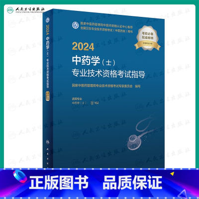 [正版]2024中药学(士)专业技术资格考试指导 专业代码102 人民卫生出版社药师资格考试书2024版 9787