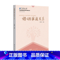 [正版]婚姻家庭关系 婚姻情感书籍夫妻关系的书 解决婚姻家庭中两性和亲情生活常见问题书籍 围绕夫妻亲子关系为为人父母者